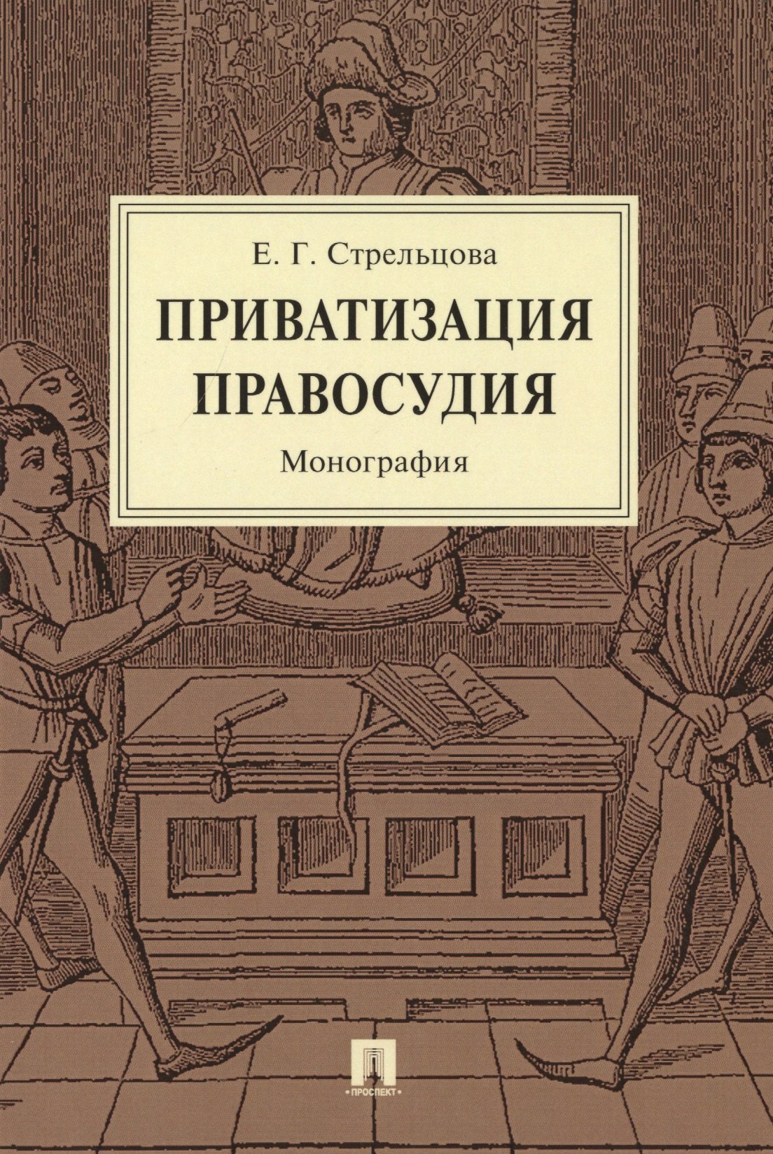 Приватизация правосудия. Монография