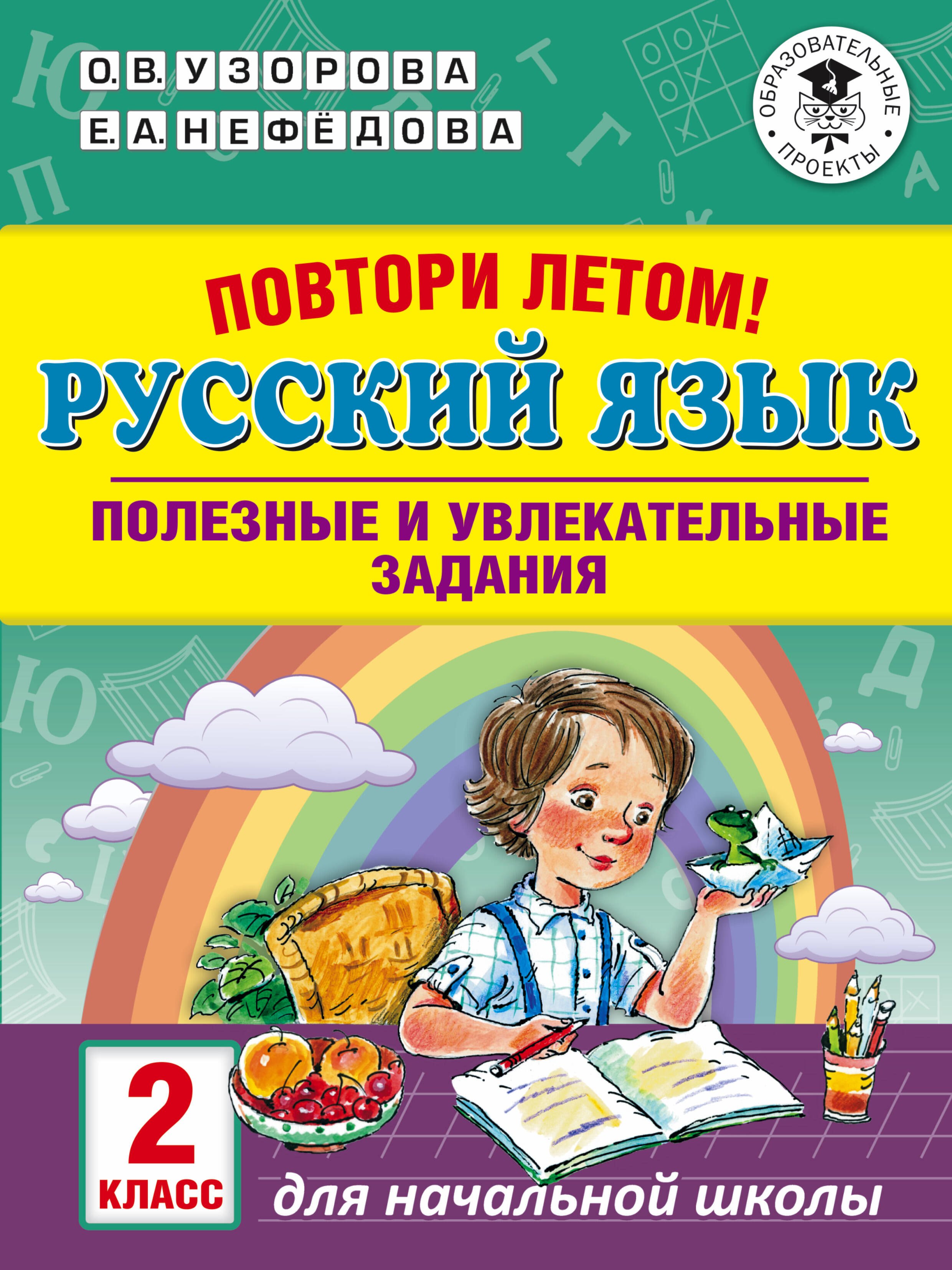 

Повтори летом! Русский язык. Полезные и увлекательные задания. 2 класс