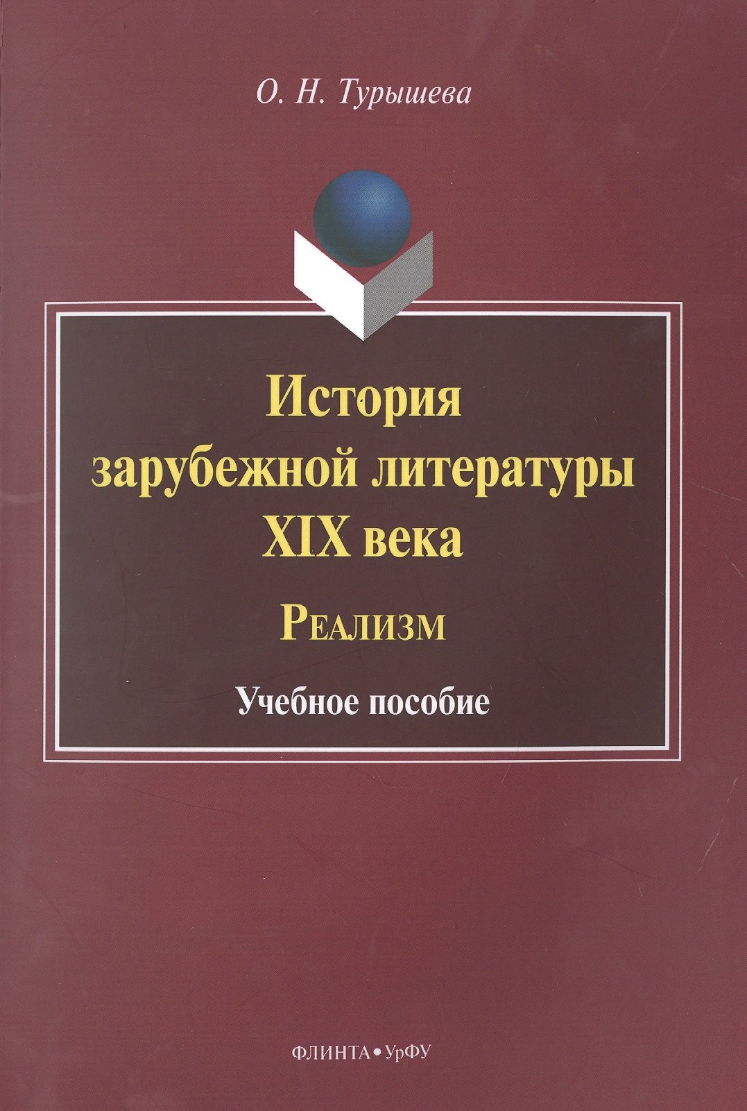 

История зарубежной литературы XIX века. Реализм. Учебное пособие