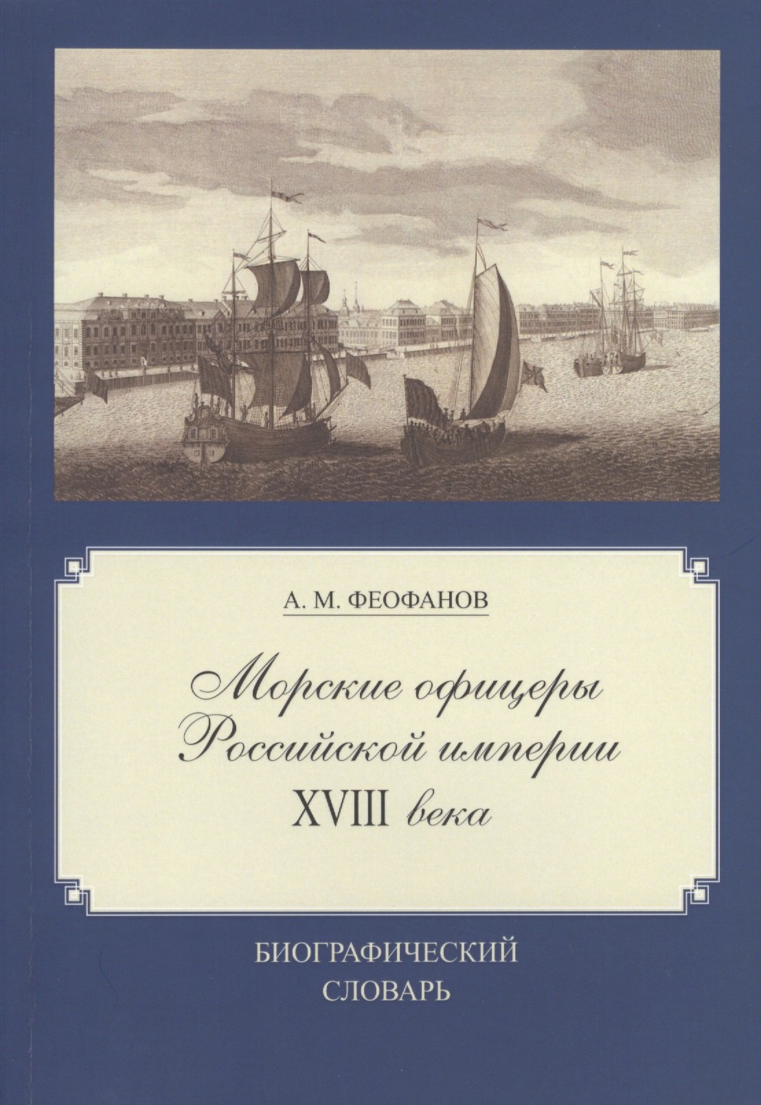 

Морские офицеры Российской империи XVIII века: Биографический словарь