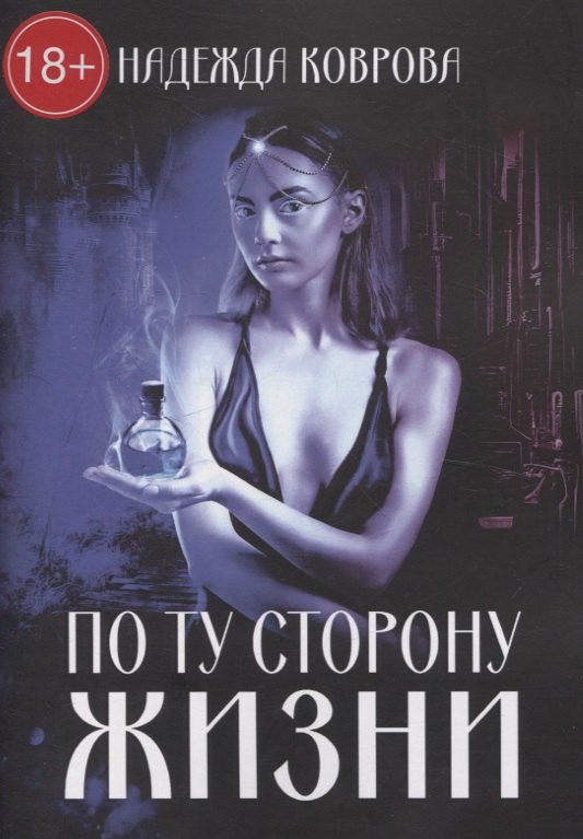 По ту сторону жизни 2299₽