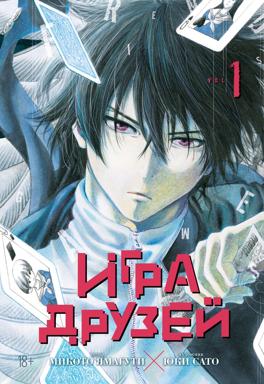 Игра друзей Том 1 Tomodachi Game Манга 1199₽