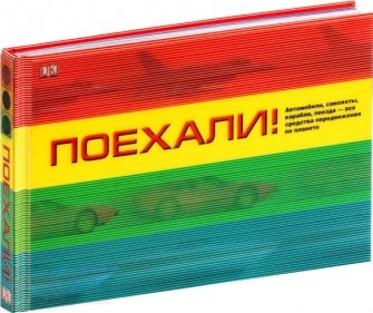 

Поехали!