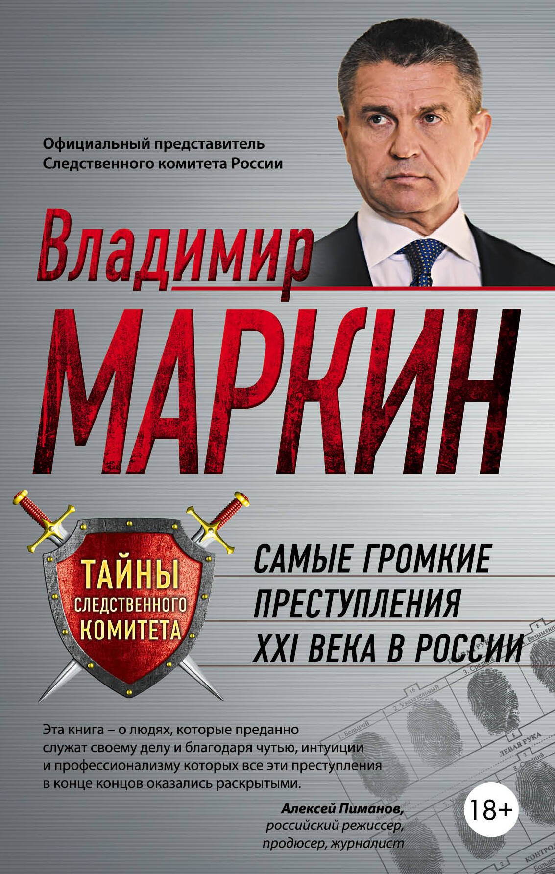 Маркин Владимир Ильич: Самые громкие преступления XXI в.в России