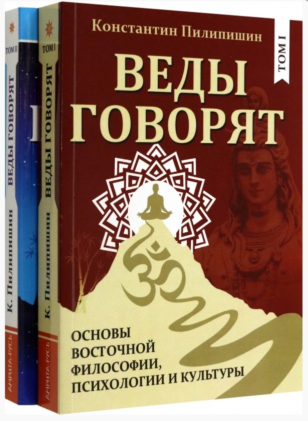 Веды говорят. Основы восточной философии, психологии и культуры. Том 1,2 (комплект из двух книг)