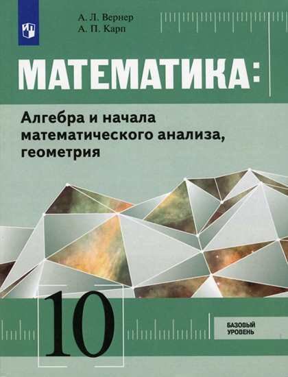 

Вернер. Математика: Алгебра и начала математического анализа, геометрия 10 класс Базовый уровень. Учебник.