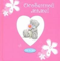 

Особенной маме!