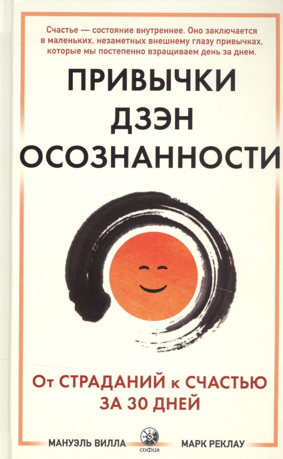 Привычки Дзен Осознанности От страданий к счастью за 30 дней 671₽