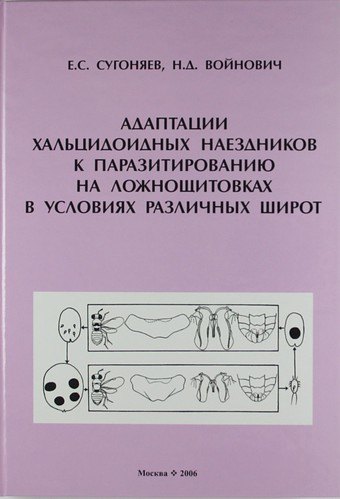 

Адаптации хальцидоидных наездников к паразитированию на ложнощитовках в условиях различных широт.