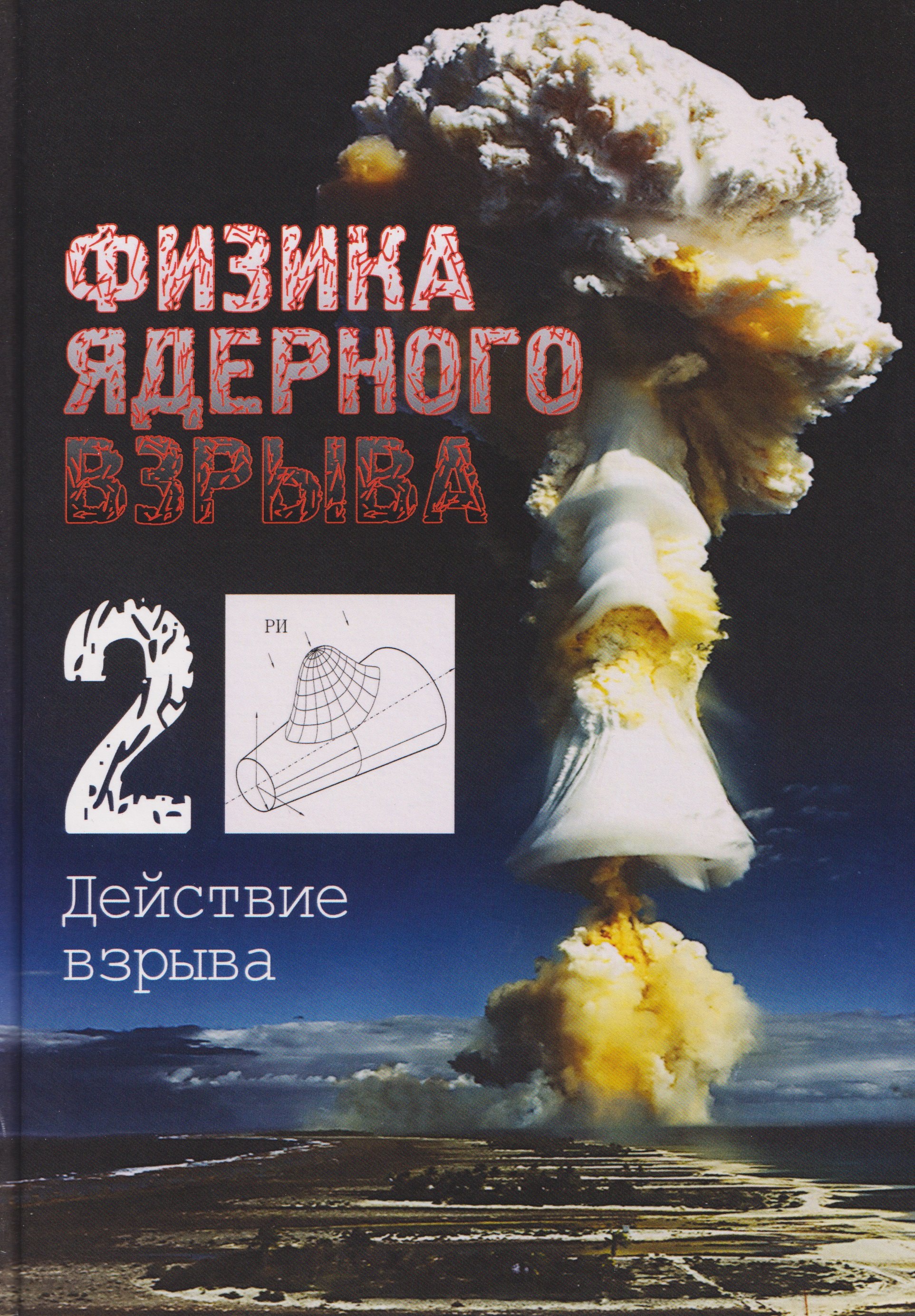 Физика ядерного взрыва. В 5 томах. Том 2: Действие взрыва