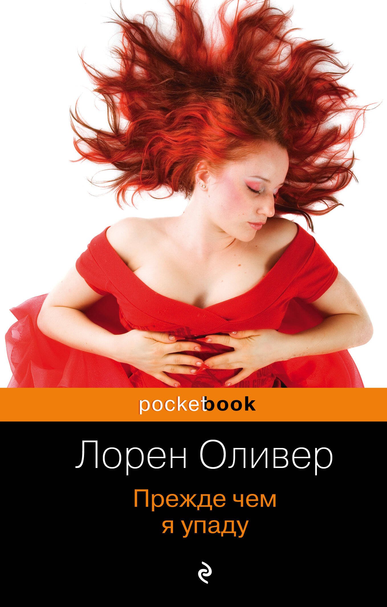 

Прежде чем я упаду