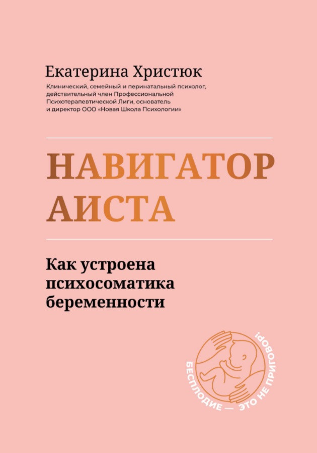 Навигатор Аиста:как устроена психосоматика беременности