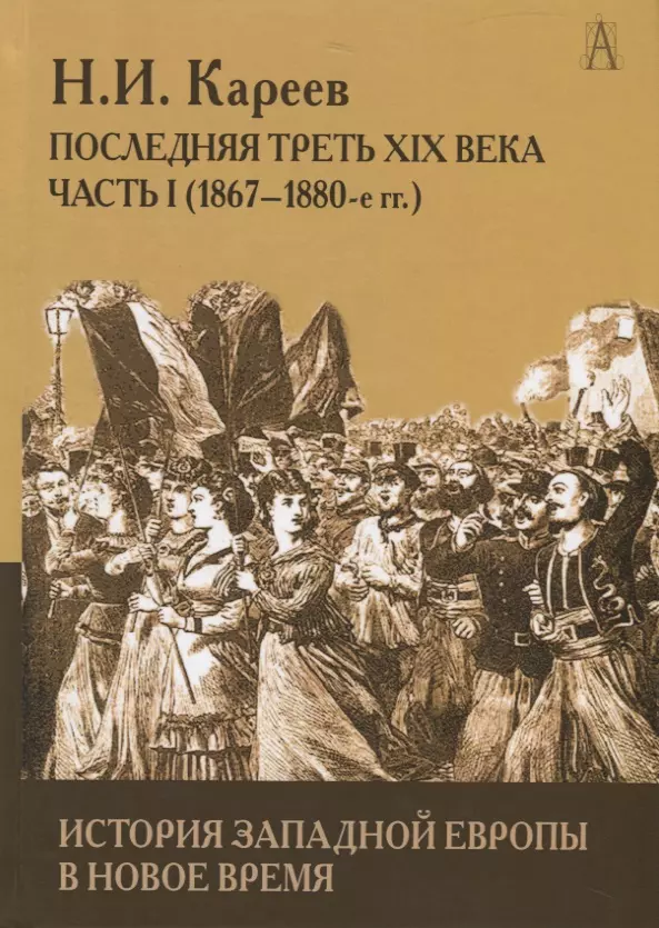 

История Западной Европы в Новое время. Развитие культурных и социальных отношений. Последняя треть XIX века. Часть 1 (1867-1880-е гг.)