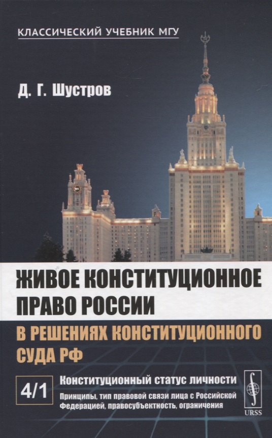 

Живое конституционное право России в решениях Конституционного Суда РФ