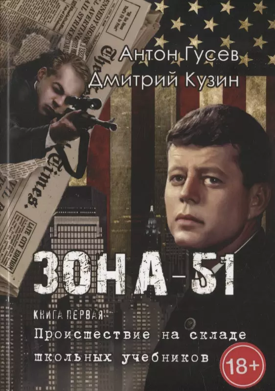 Происшествие на складе школьных учебников: Зона 51. Книга первая