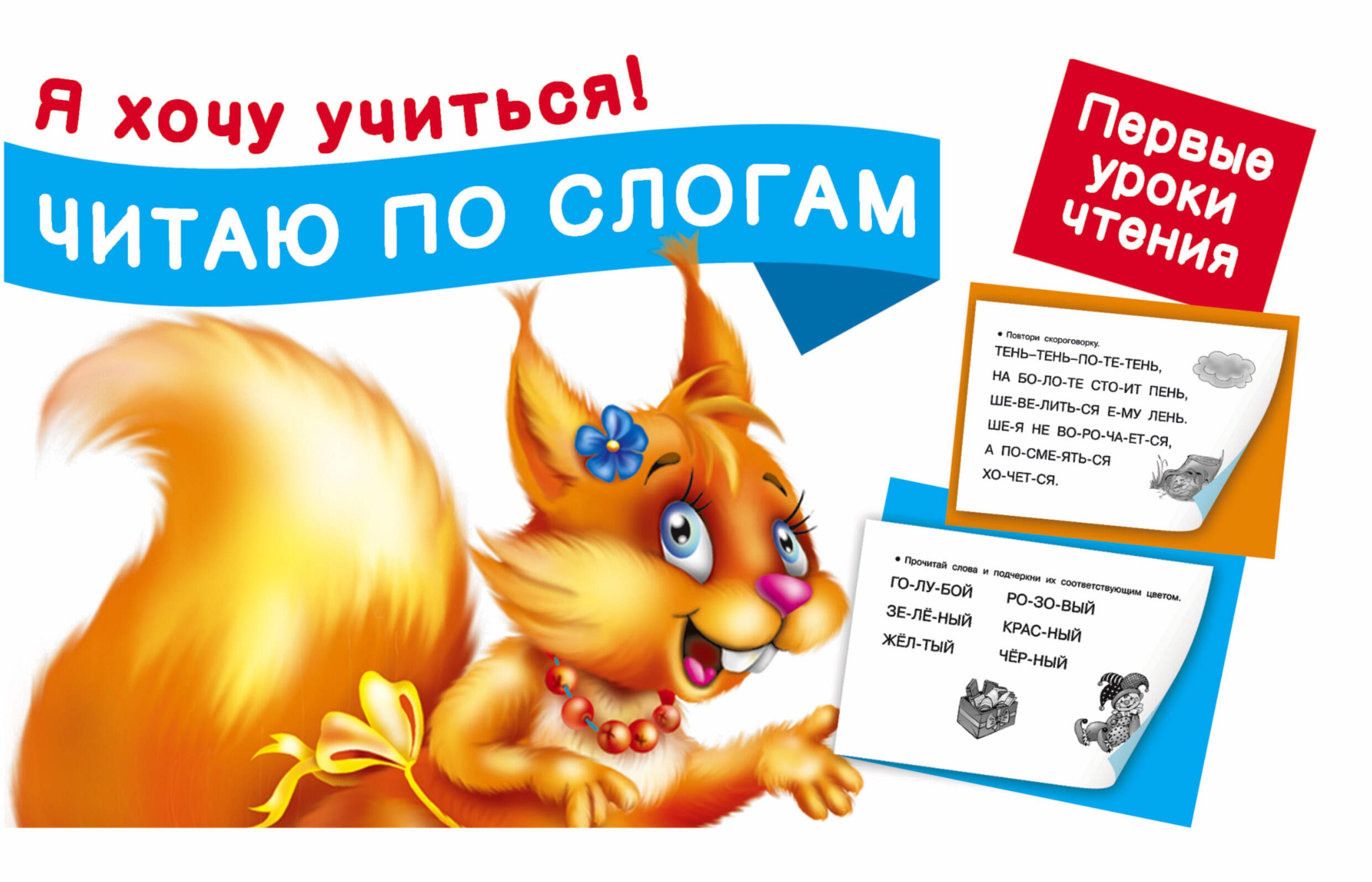 

Читаю по слогам. Первые уроки чтения