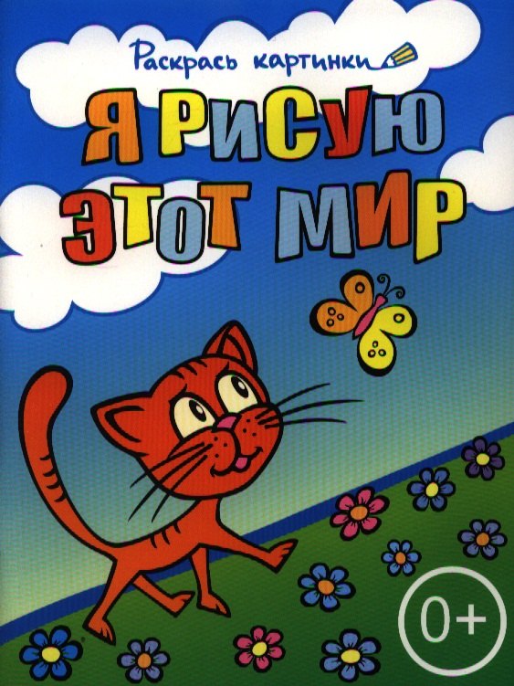 Я рисую этот мирБольшая книга раскрасок для самых маленьких 96₽