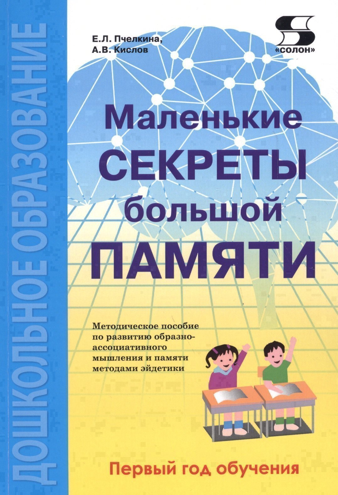 Маленькие секреты большой памяти Методическое пособие 1-й год обучения мДО Пчелкина 999₽