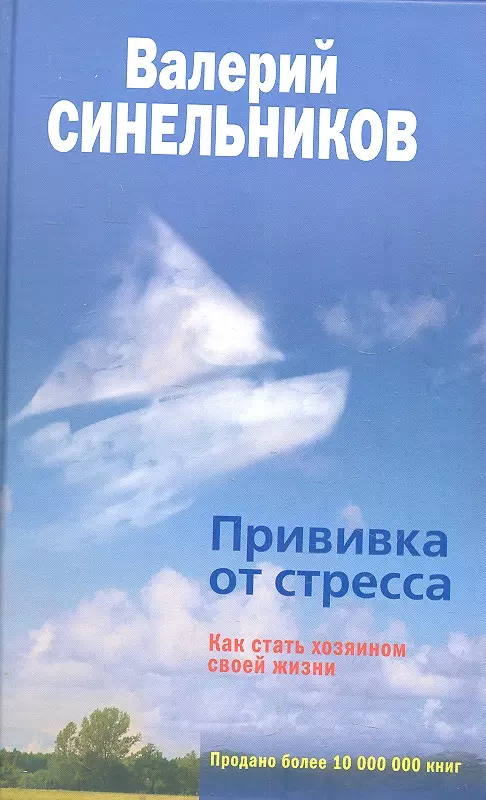 Прививка от стресса Как стать хозяином своей жизни