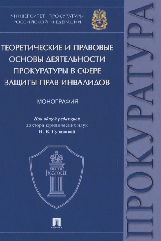 

Теоретические и правовые основы деятельности прокуратуры в сфере защиты прав инвалидов. Монография