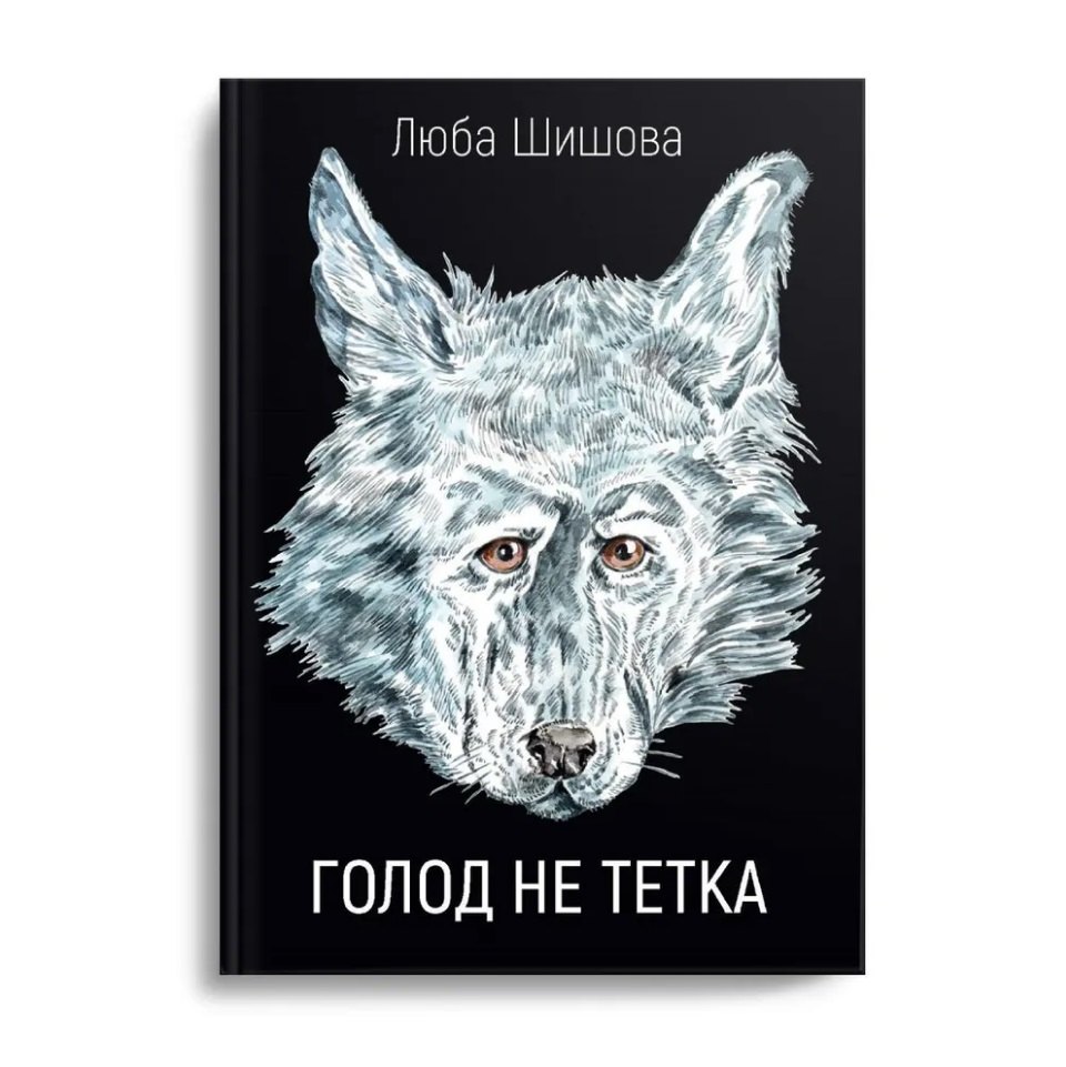Голод не тетка 1099₽