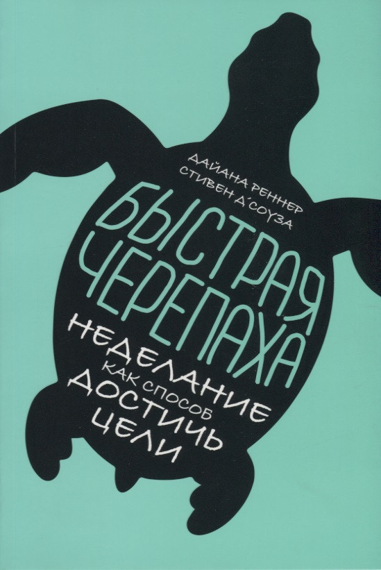 

Быстрая черепаха: Неделание как способ достичь цели