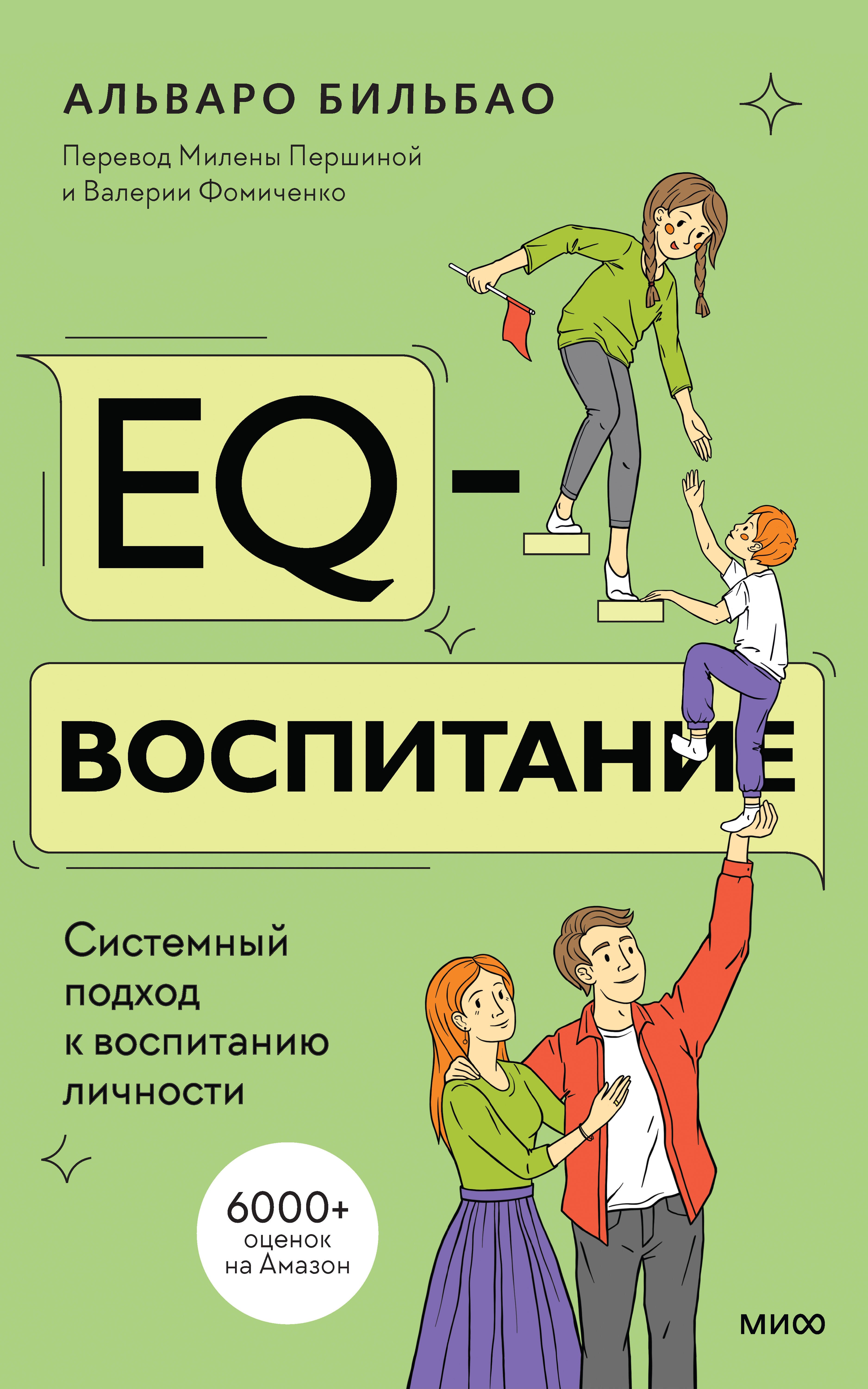 

EQ-воспитание. Системный подход к воспитанию личности