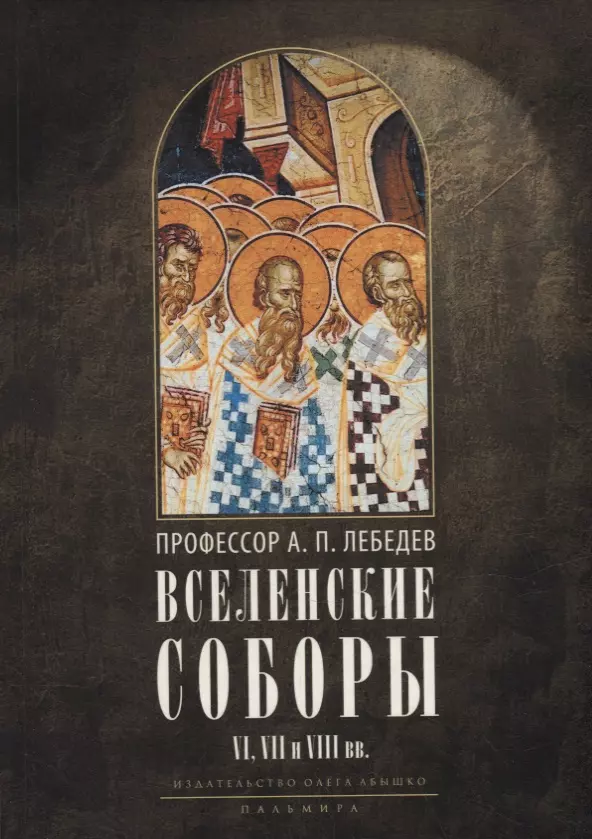 

Вселенские соборы VI, VII и VIII вв. 3-е изд., испр