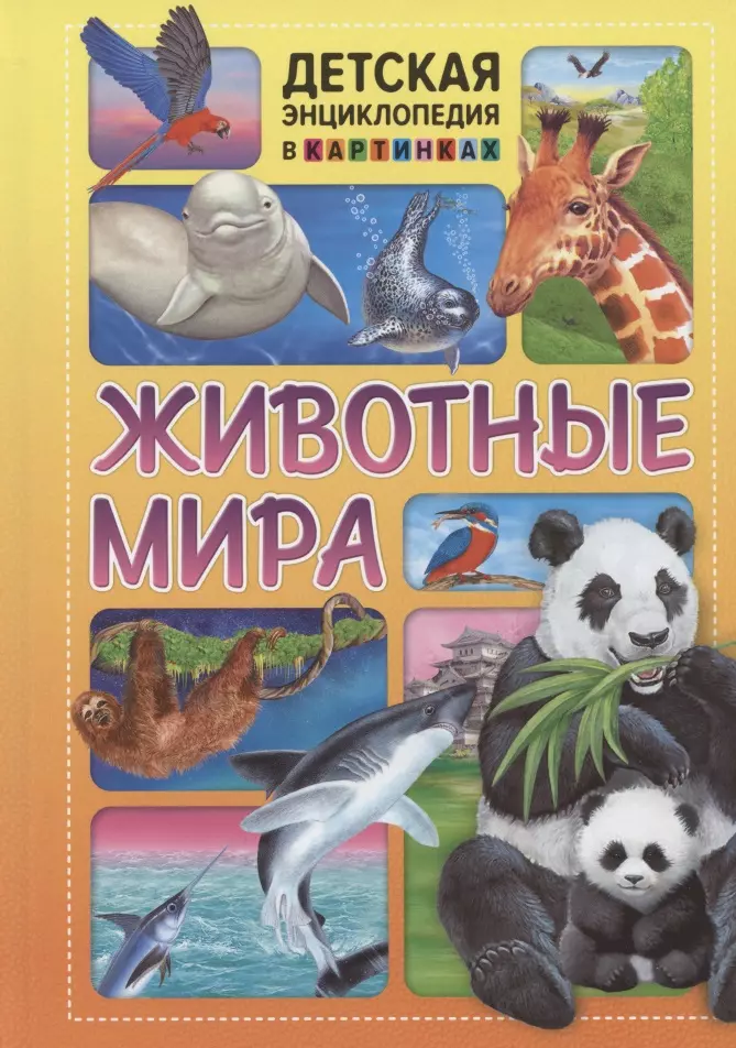 

Животные мира