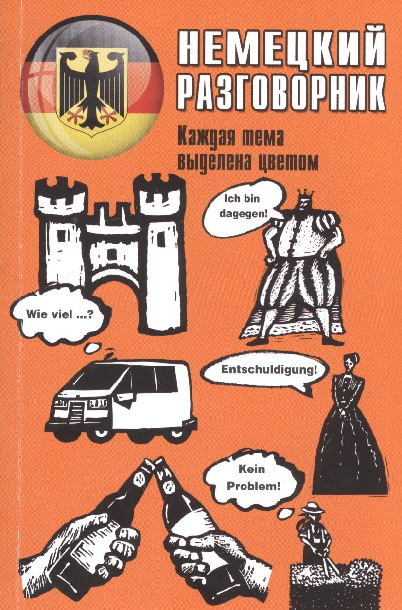 

Немецкий разговорник