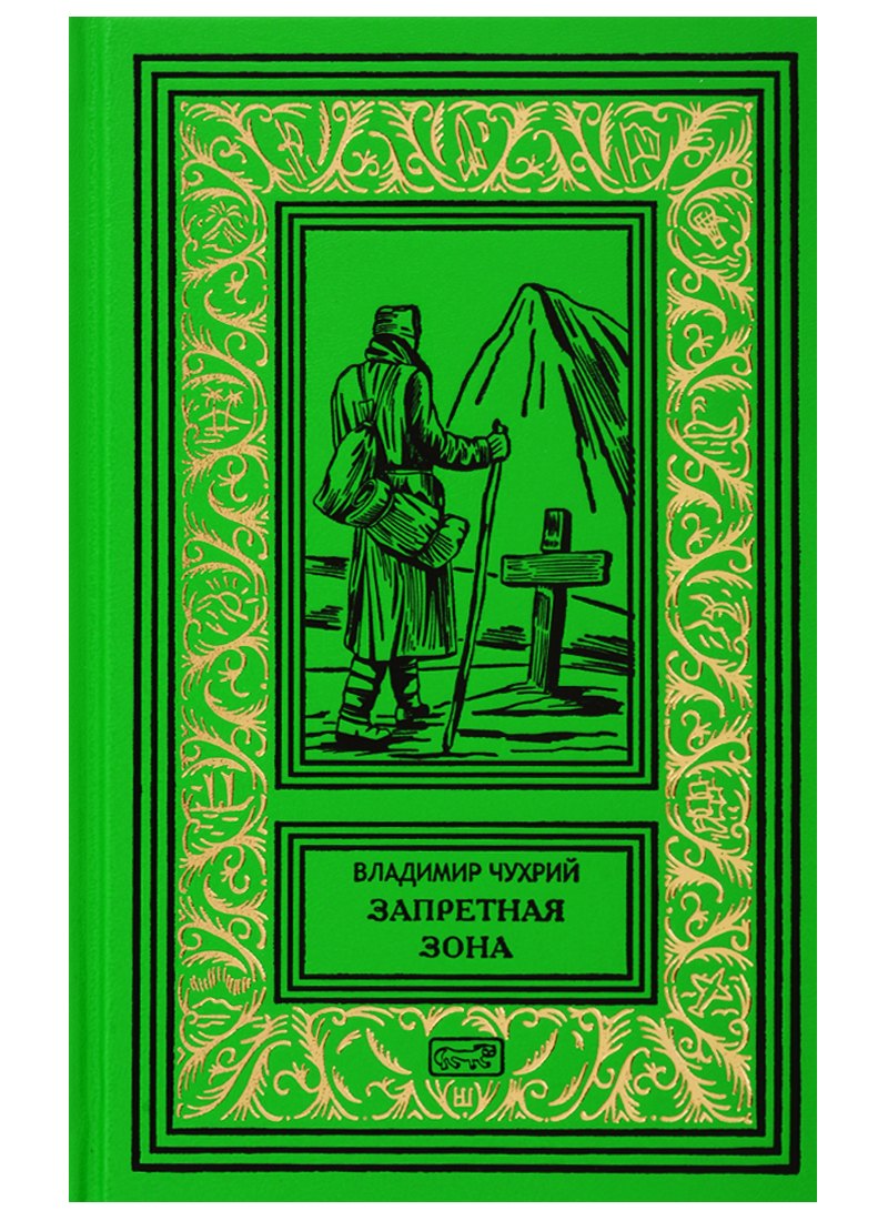 Запретная зона Роман 1973₽