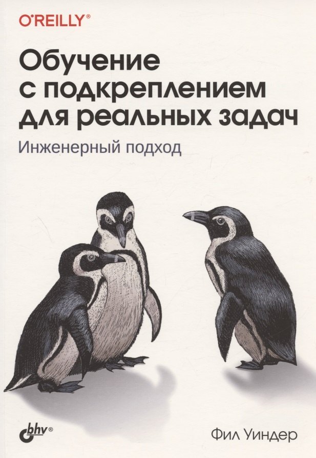 Уиндер Фил: Обучение с подкреплением для реальных задач. Инженерный подход