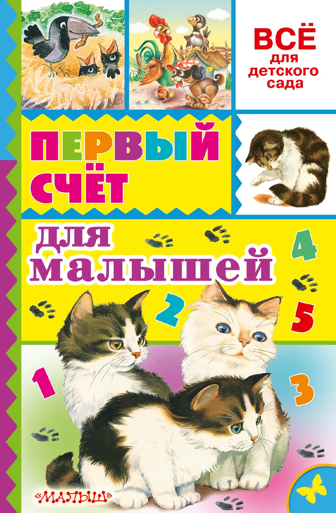 

Первый счёт для малышей