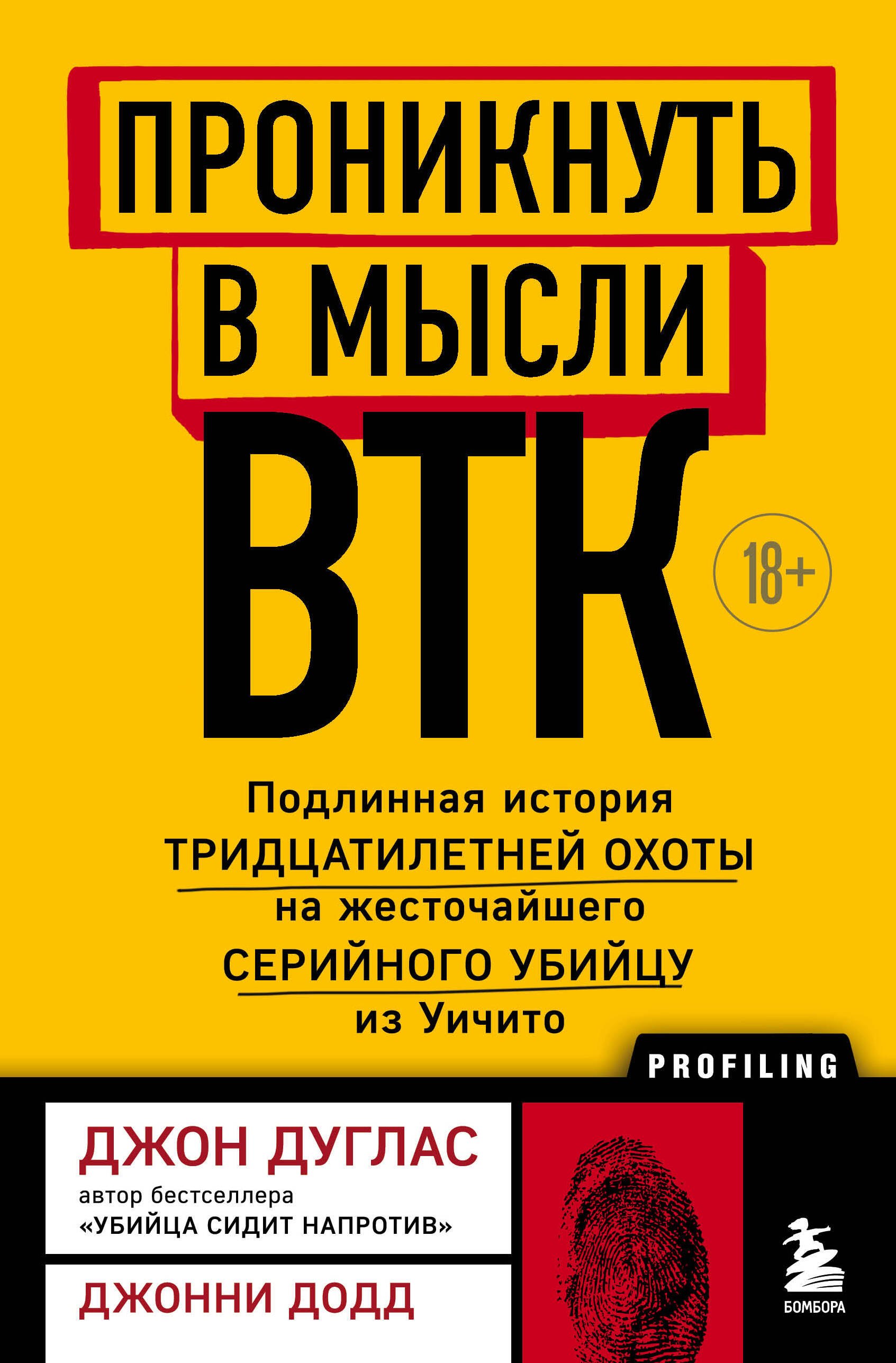 

Проникнуть в мысли BTK. Подлинная история тридцатилетней охоты на жесточайшего серийного убийцу из Уичито