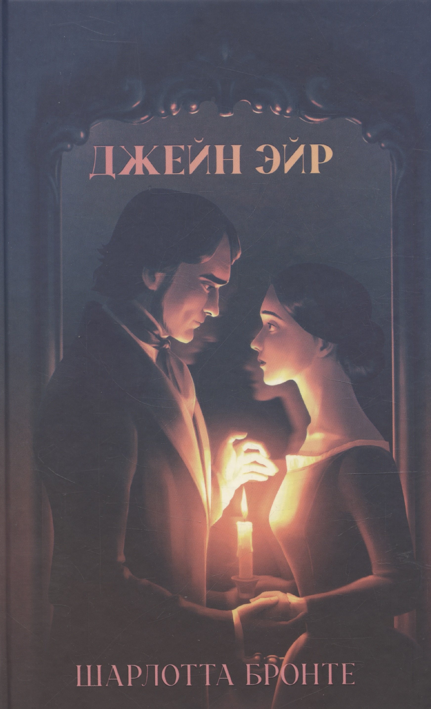 Джейн Эйр 579₽
