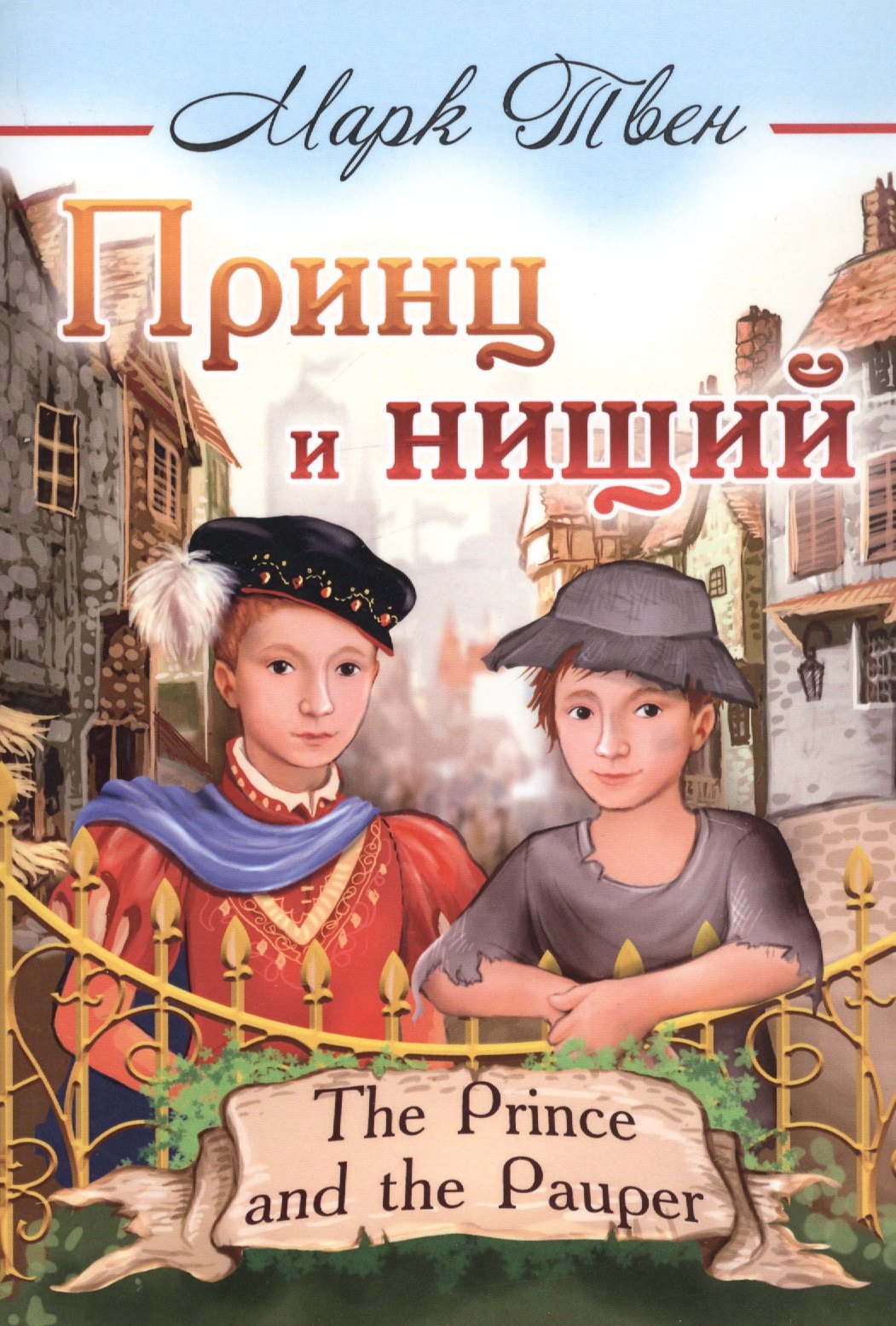 Принц и нищийThe Prince and the Pauper 389₽