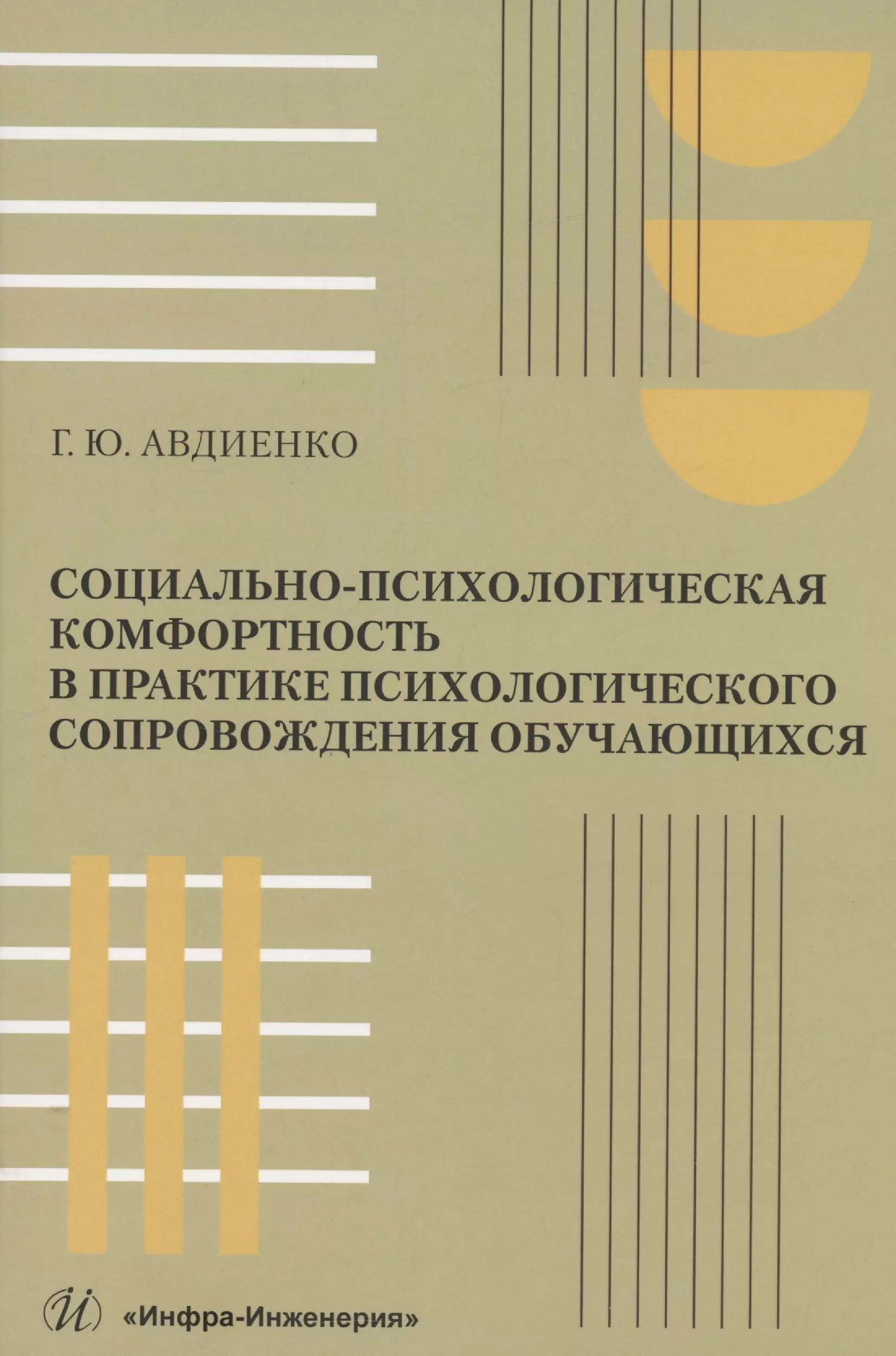 Социально-психологическая комфортность в практике психологического сопровождения обучающихся