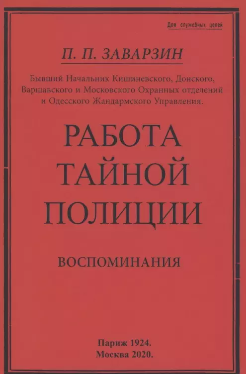 Работа тайной полиции. Воспоминания генерала корпуса жандармов