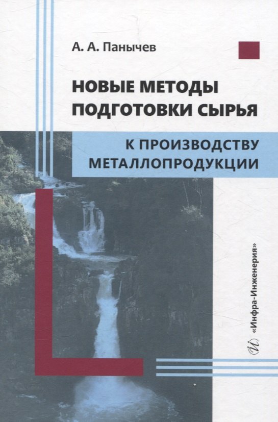 

Новые методы подготовки сырья к производству металлопродукции