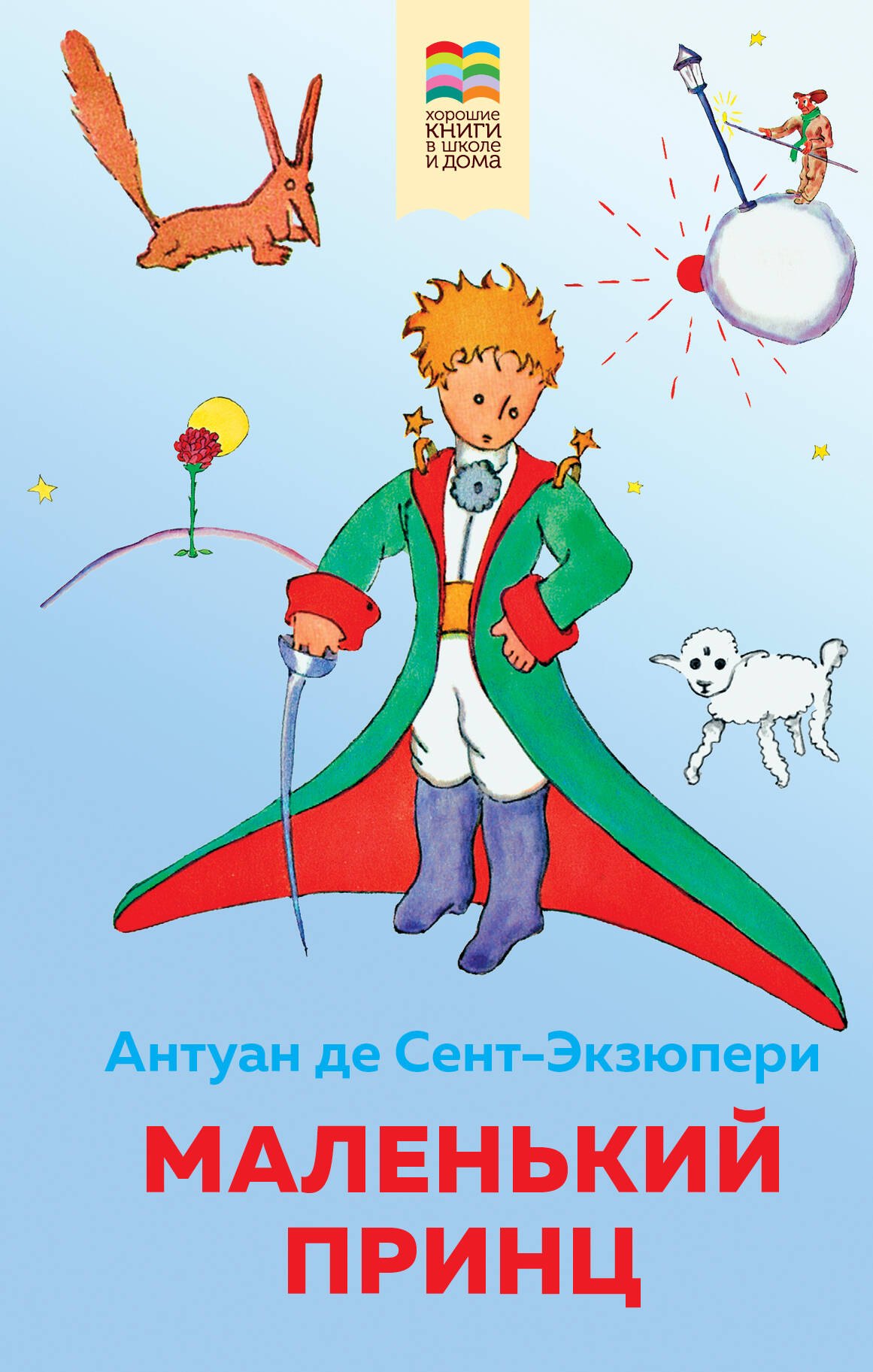 де Сент-Экзюпери Антуан: Маленький принц
