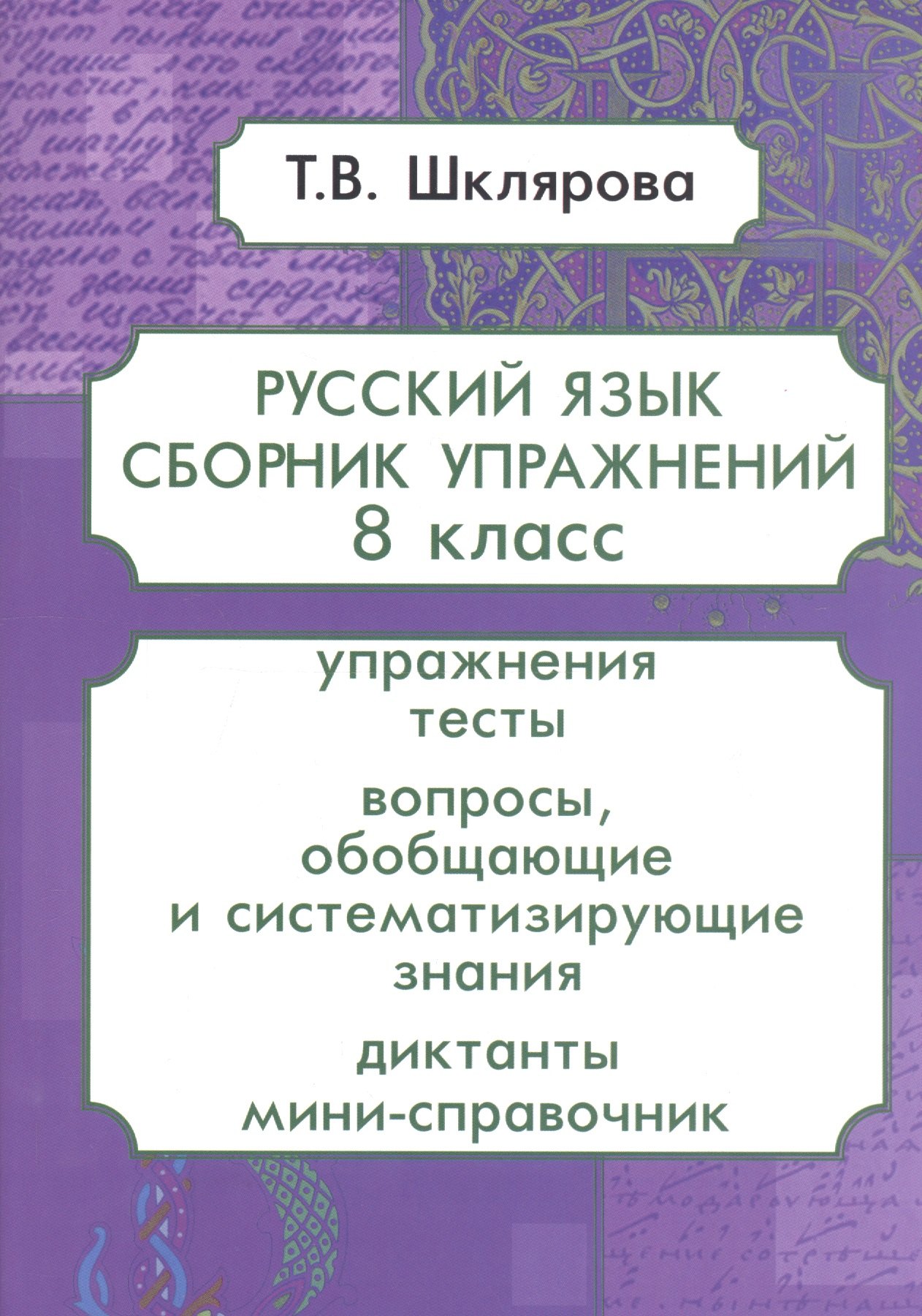 Шклярова Татьяна Васильевна: Русский язык. 8 класс. Сборник упражнений