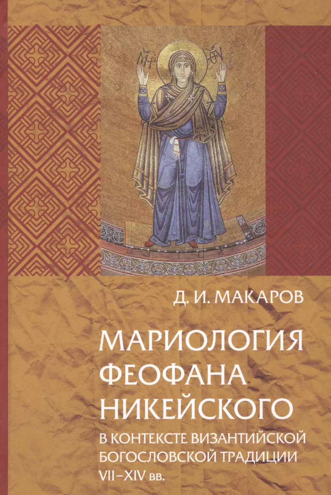 Мариология Феофана Никейского в контексте византийской богословной традиции VII-XIV вв 1103₽