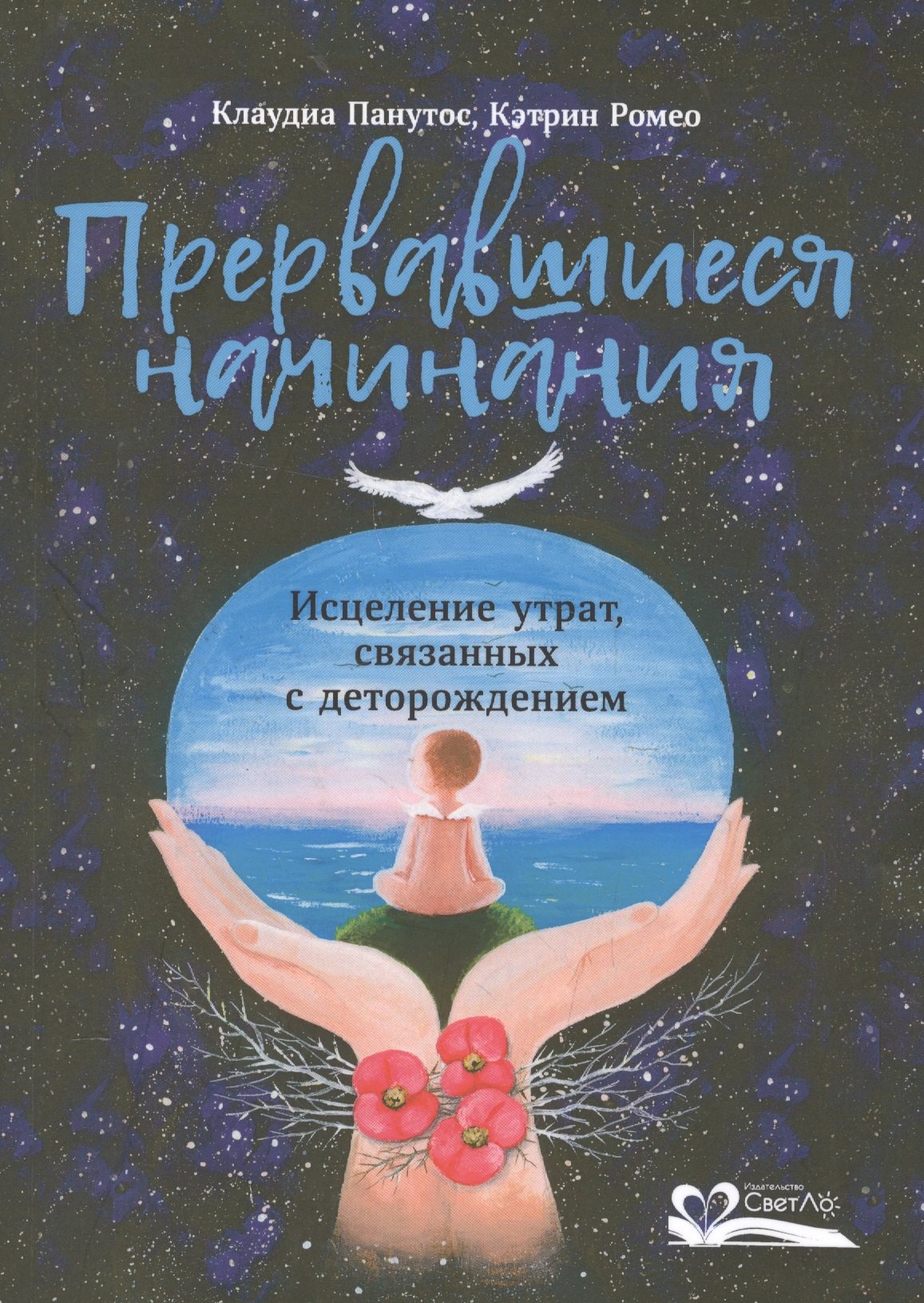 

Прервавшиеся начинания.Исцеление утрат,связанных с деторождением