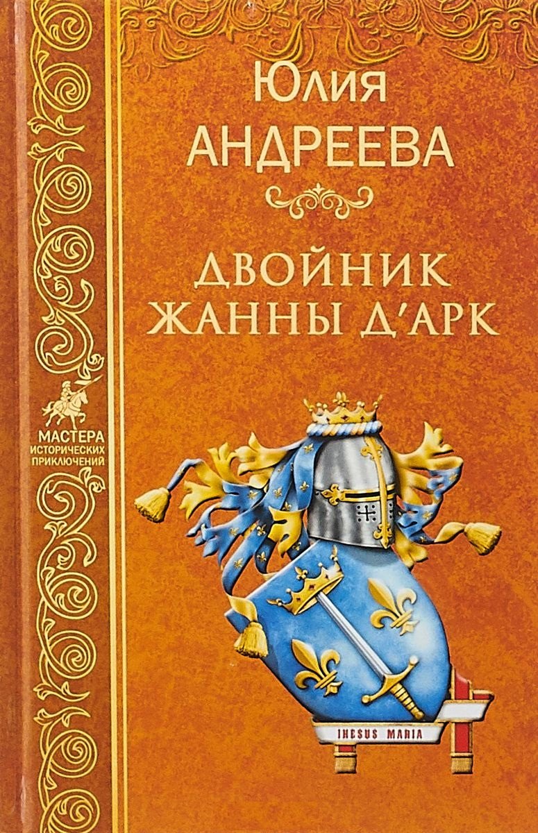 

Двойник Жанны дАрк