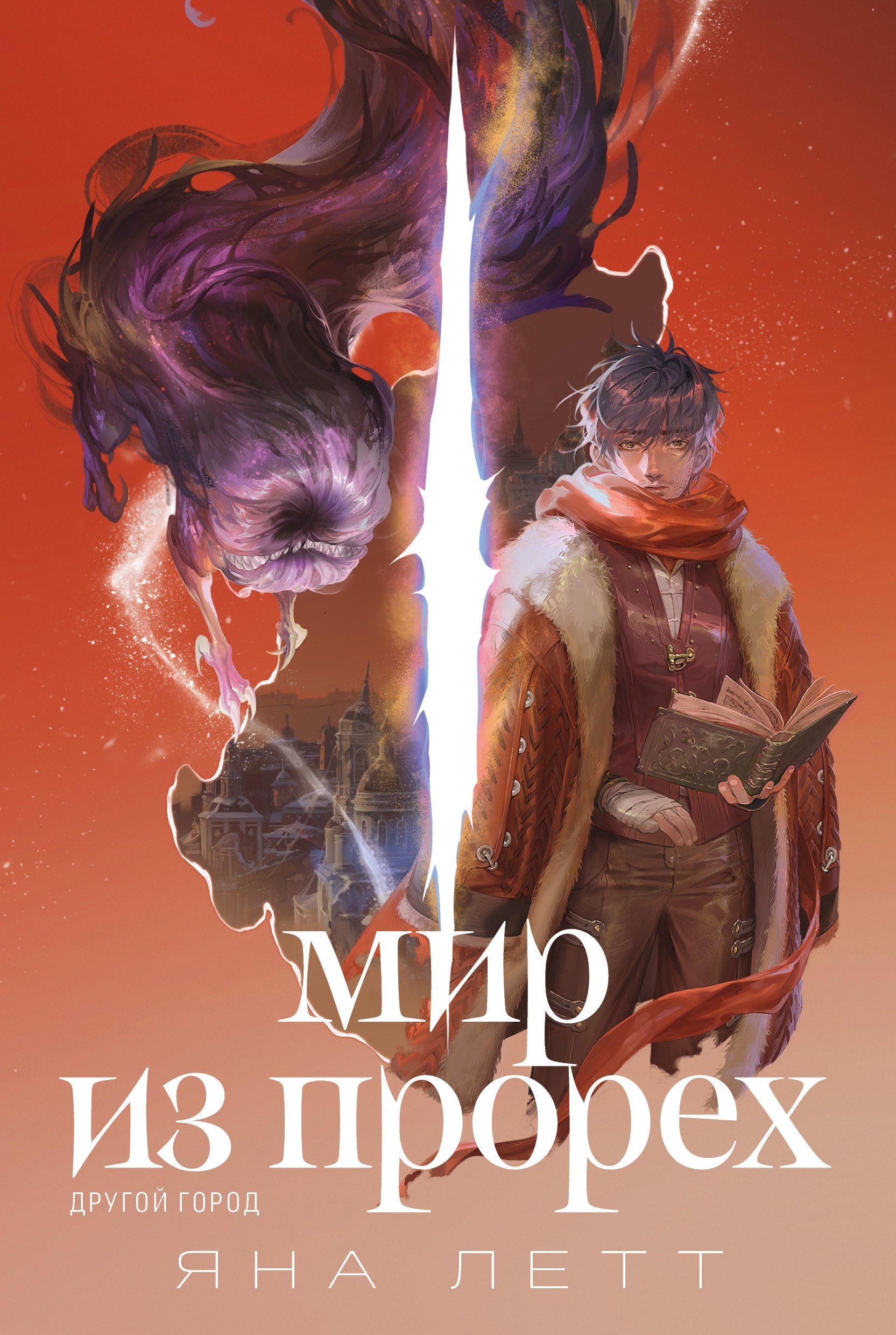 Мир из прорех Другой город 599₽