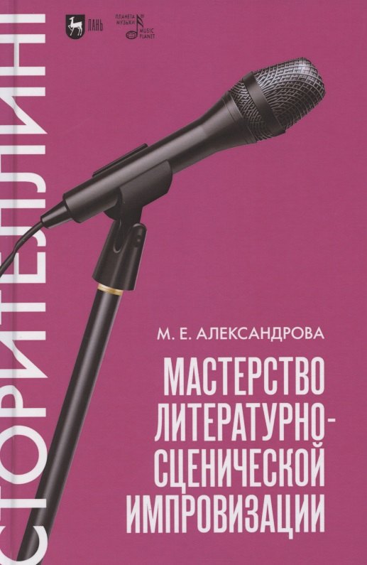 

Мастерство литературно-сценической импровизации. Сторителлинг. Учебное пособие