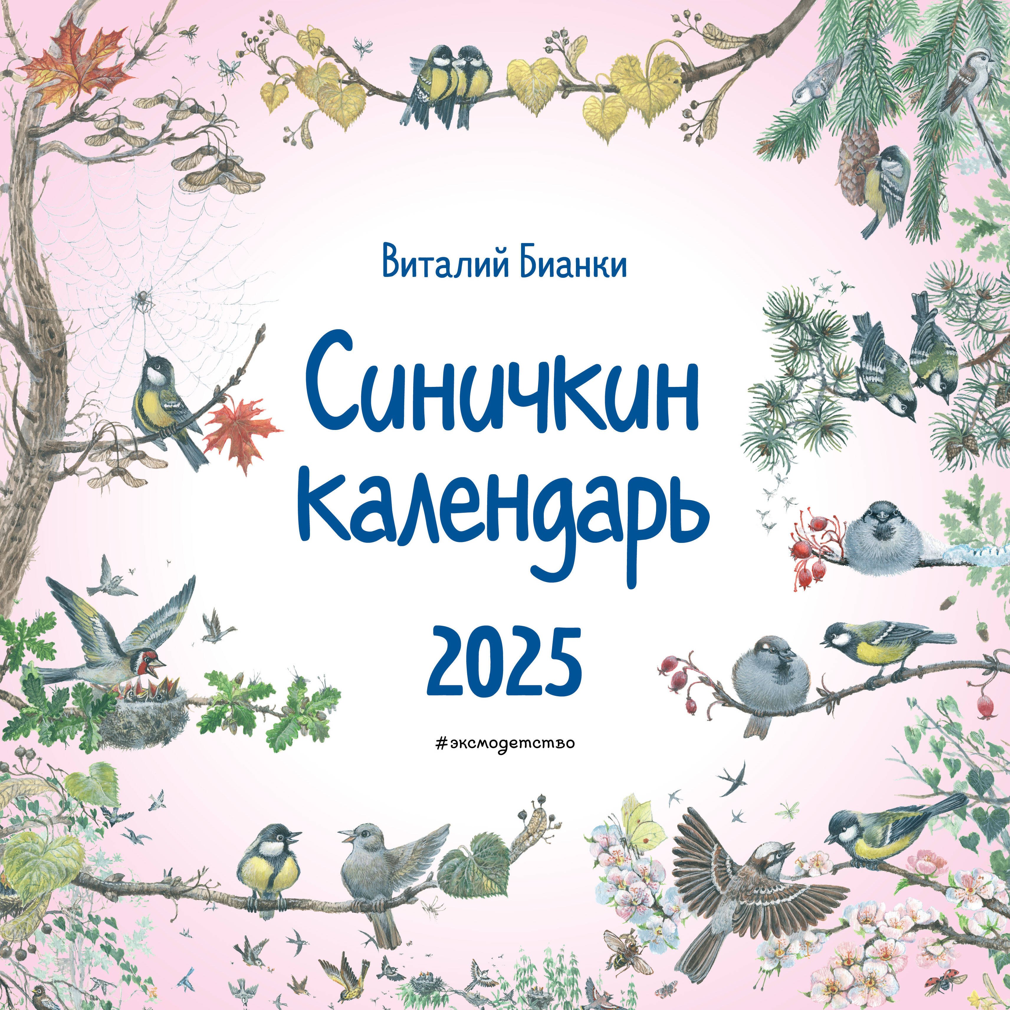 

Календарь 2025г 290*290 "Синичкин календарь (ил. М. Белоусовой) " настенный, на скрепке