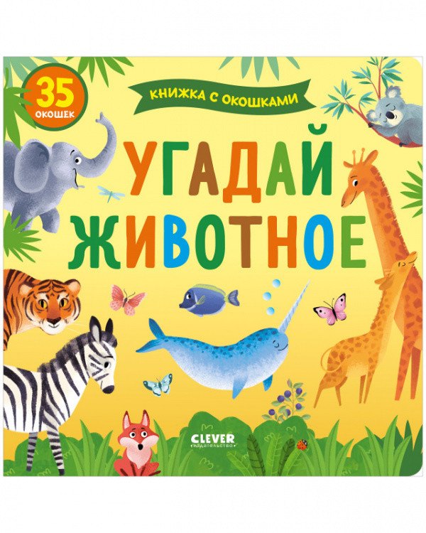 

Книжка с окошками. Угадай животное