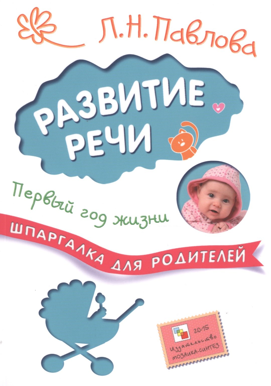 Павлова Любовь Николаевна: Шпаргалки для родителей. Развитие речи. Первый год жизни