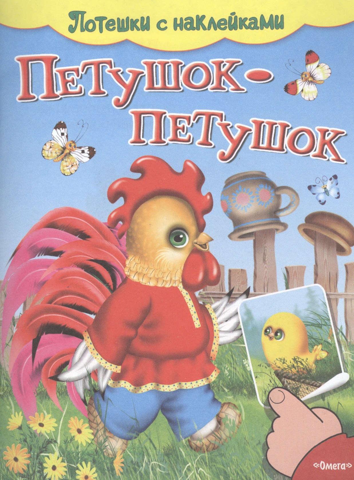 С наклейками Петушок-петушок 169₽